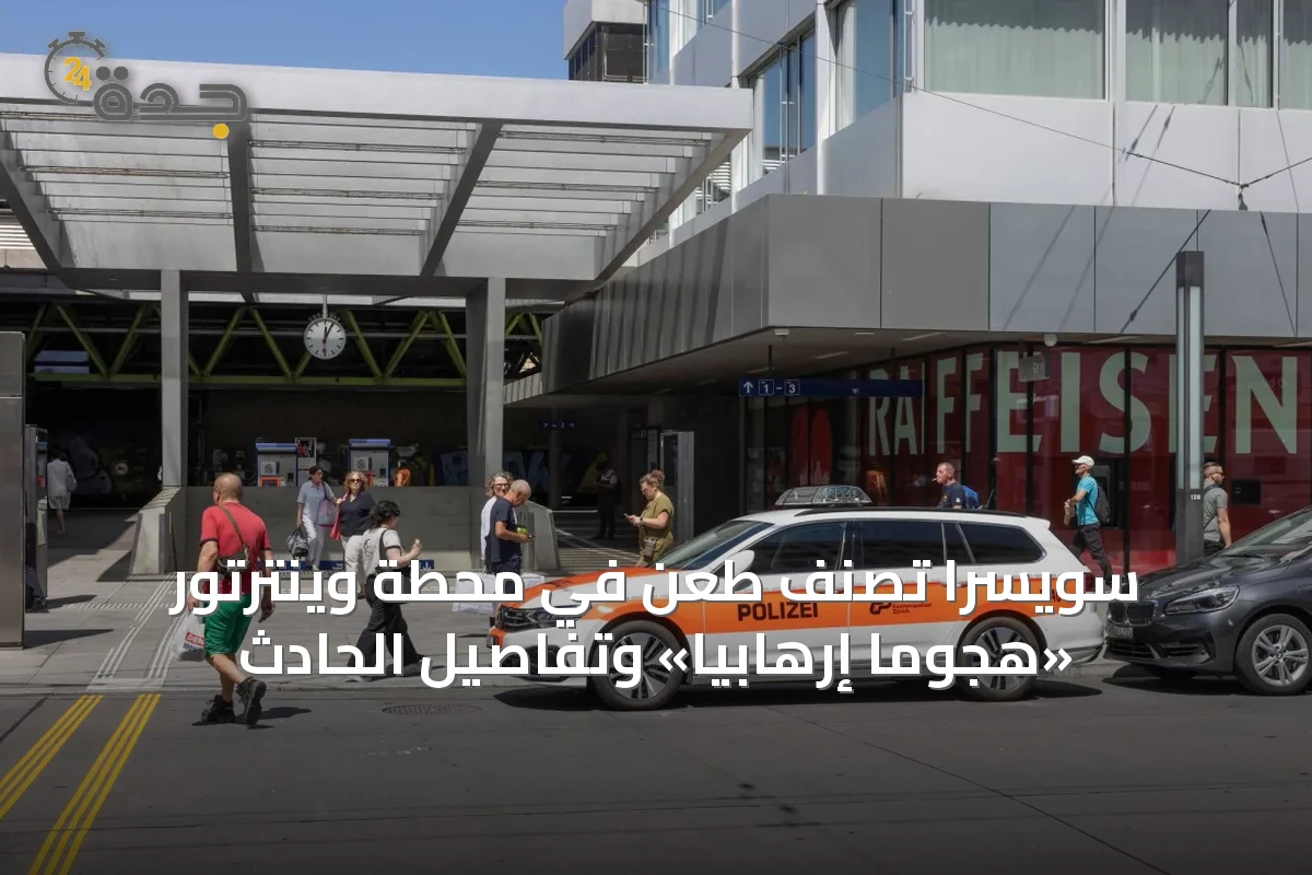 سويسرا تصنّف طعن في محطة وينترتور «هجومًا إرهابيًا» وتفاصيل الحادث