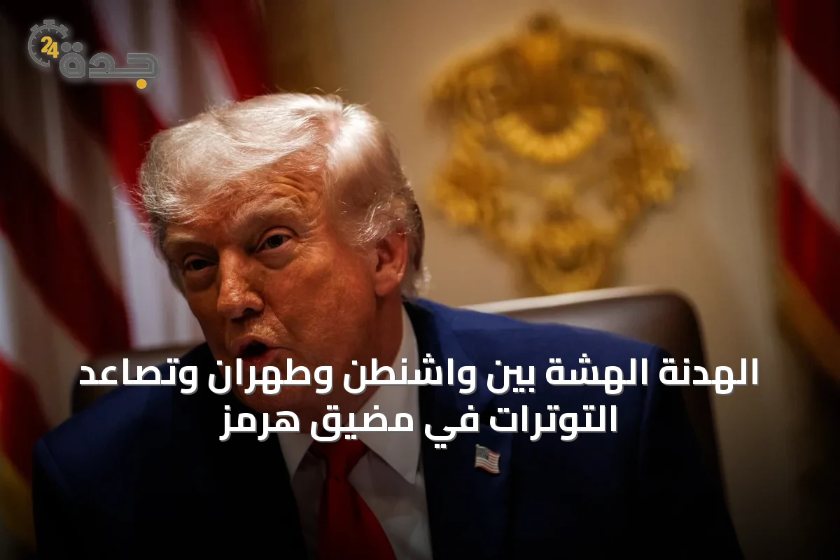 الهدنة الهشة بين واشنطن وطهران وتصاعد التوترات في مضيق هرمز