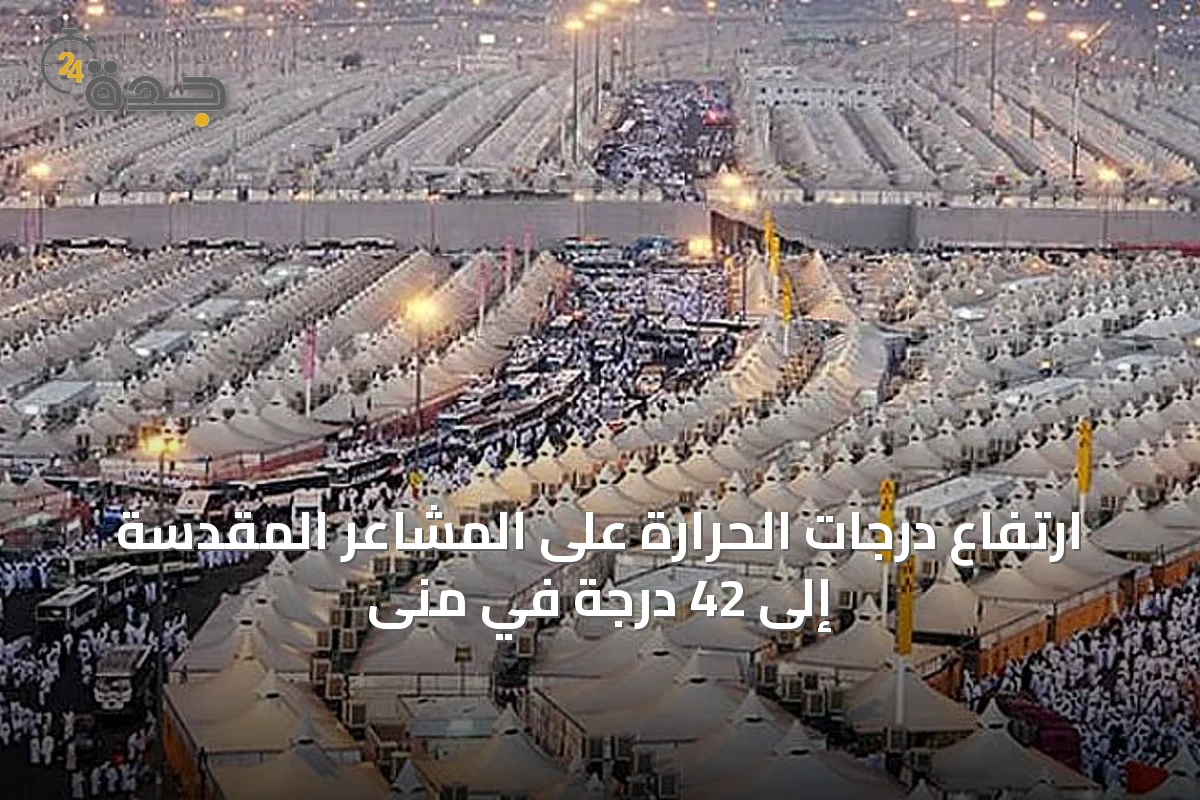 ارتفاع درجات الحرارة على المشاعر المقدسة إلى 42 درجة في منى