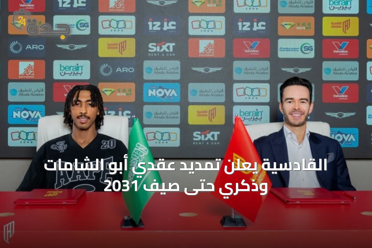 القادسية يعلن تمديد عقدي أبو الشامات وذكري حتى صيف 2031