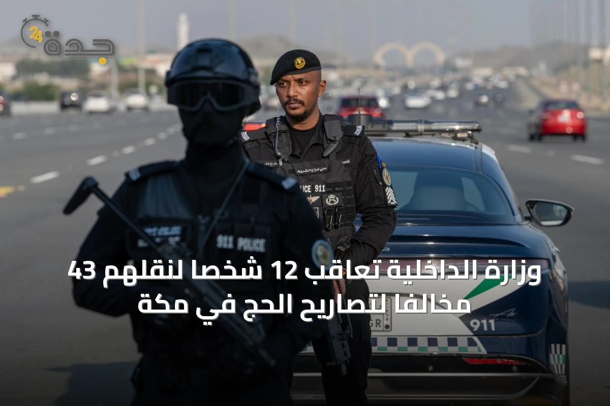 وزارة الداخلية تعاقب 12 شخصًا لنقلهم 43 مخالفًا لتصاريح الحج في مكة