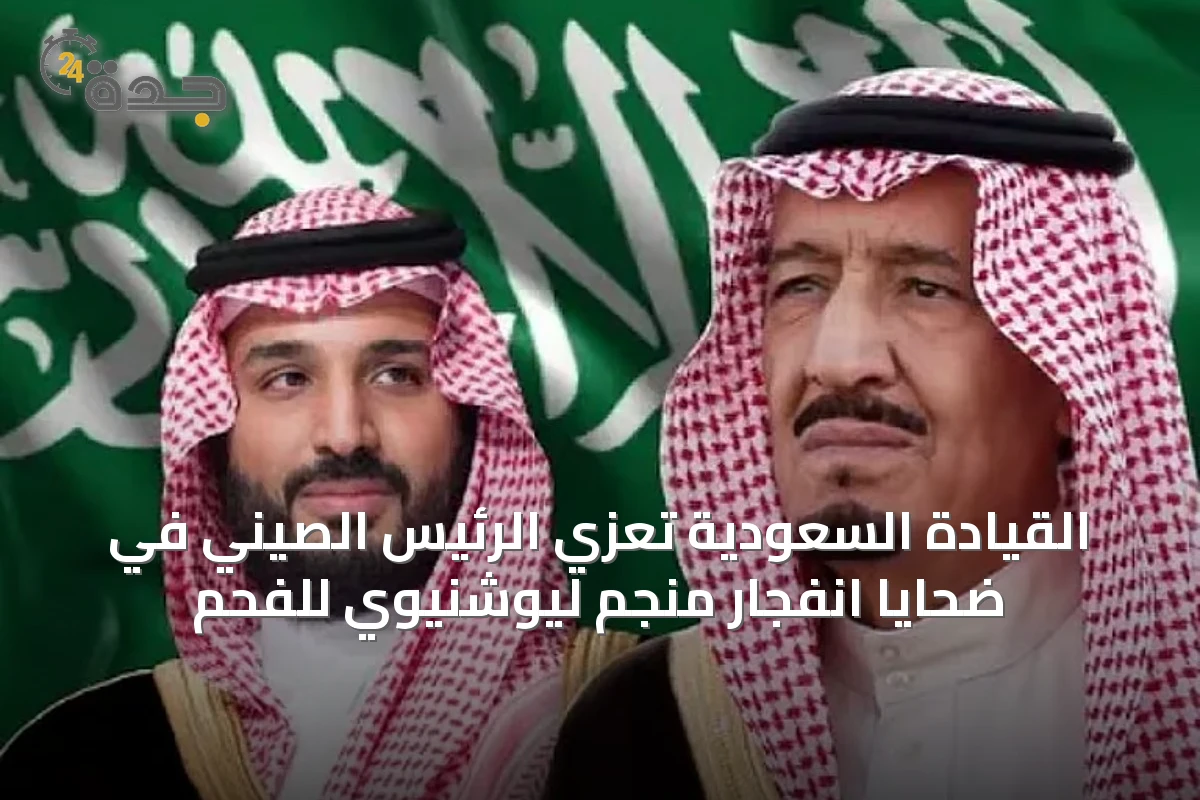 القيادة السعودية تُعزي الرئيس الصيني في ضحايا انفجار منجم ليوشنيوي للفحم