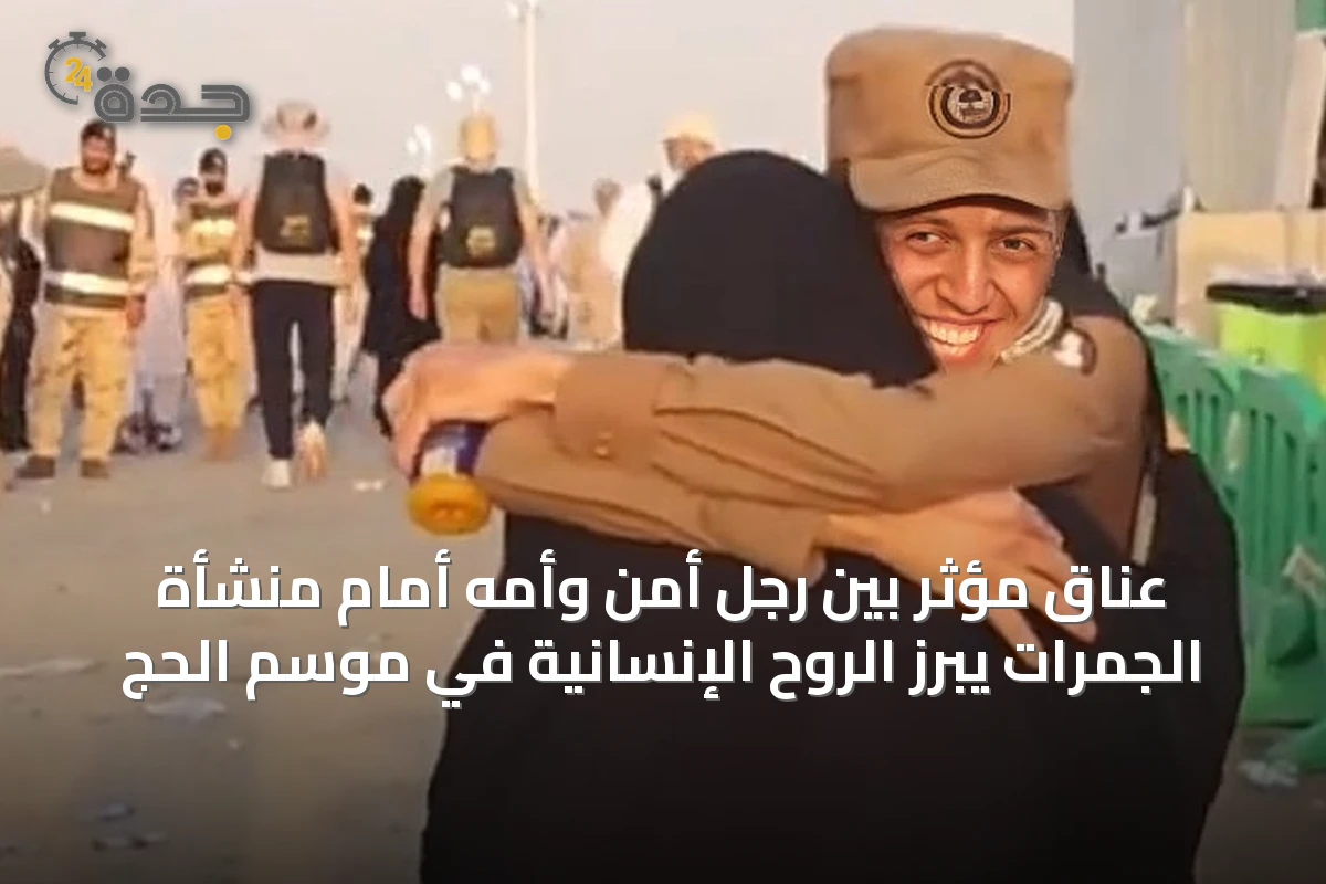 عناق مؤثر بين رجل أمن وأمه أمام منشأة الجمرات يبرز الروح الإنسانية في موسم الحج