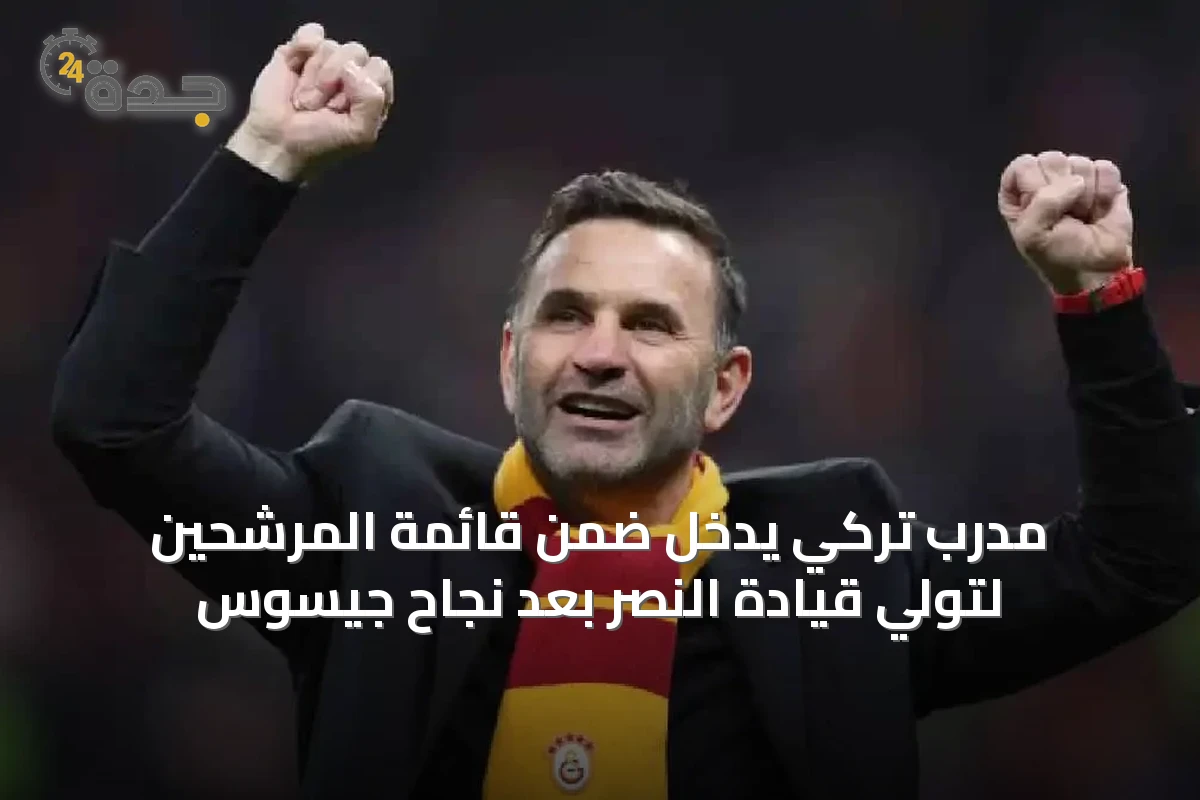 مدرب تركي يدخل ضمن قائمة المرشحين لتولي قيادة النصر بعد نجاح جيسوس