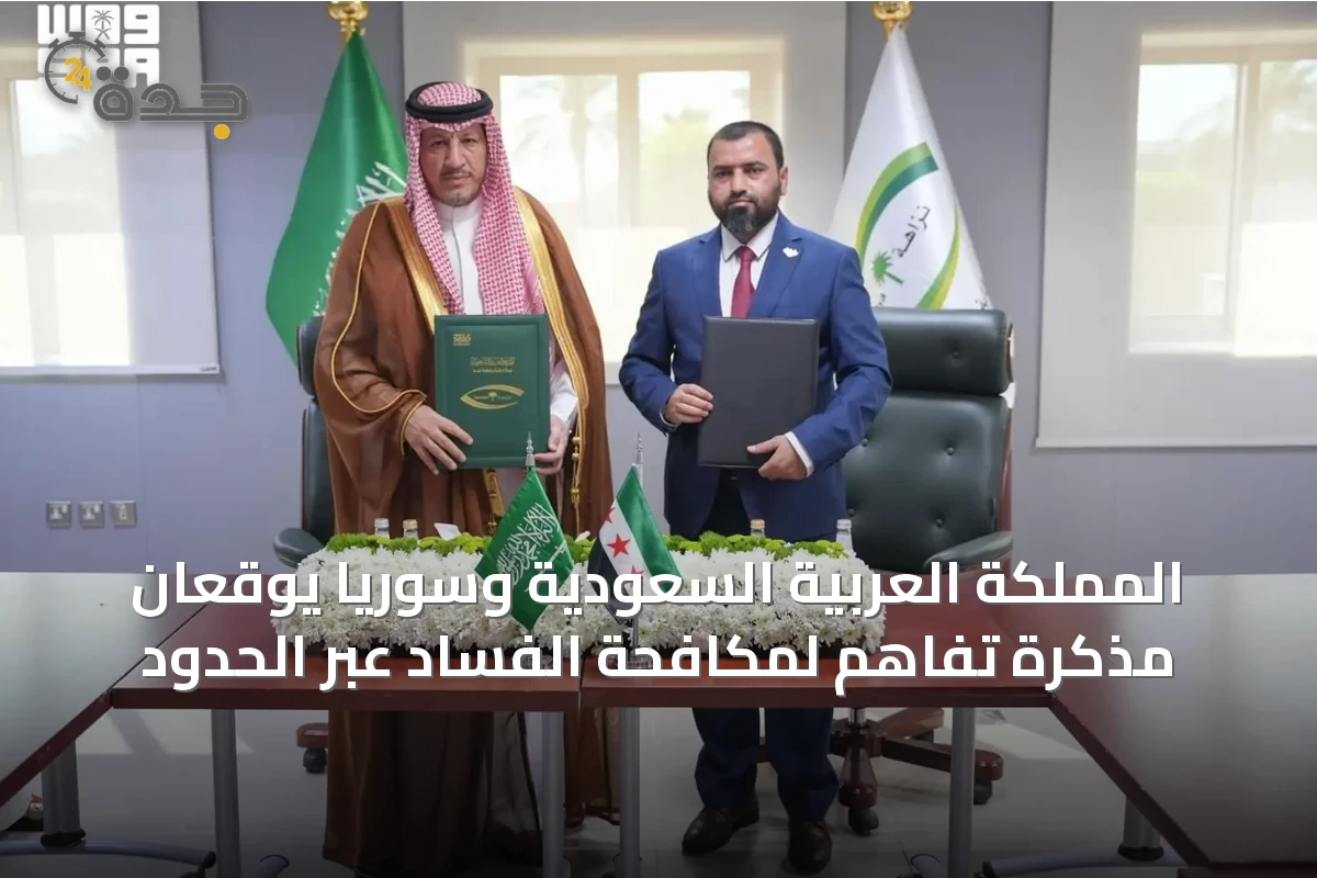 المملكة العربية السعودية وسوريا يوقعان مذكرة تفاهم لمكافحة الفساد عبر الحدود