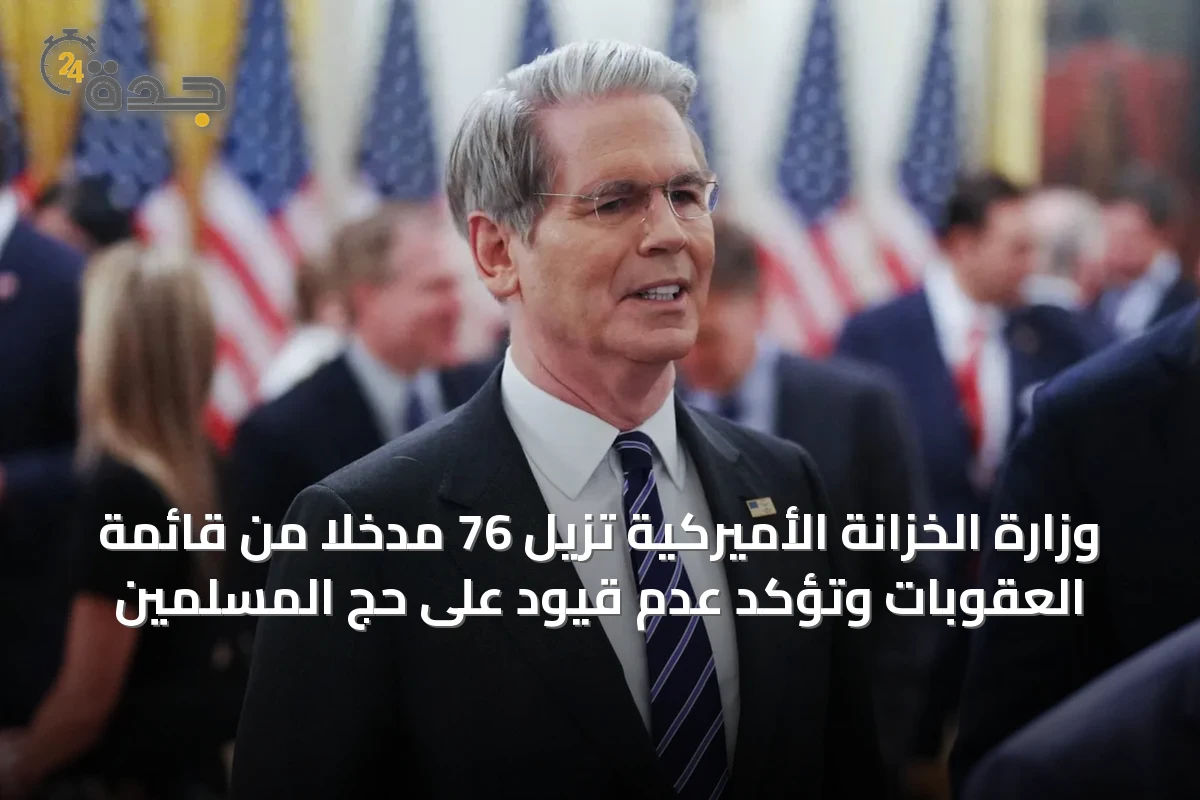 وزارة الخزانة الأميركية تُزيل 76 مدخلاً من قائمة العقوبات وتؤكد عدم قيود على حج المسلمين