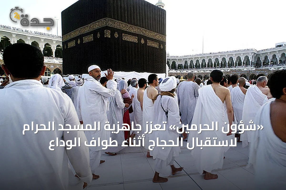 «شؤون الحرمين» تُعزّز جاهزية المسجد الحرام لاستقبال الحجاج أثناء طواف الوداع
