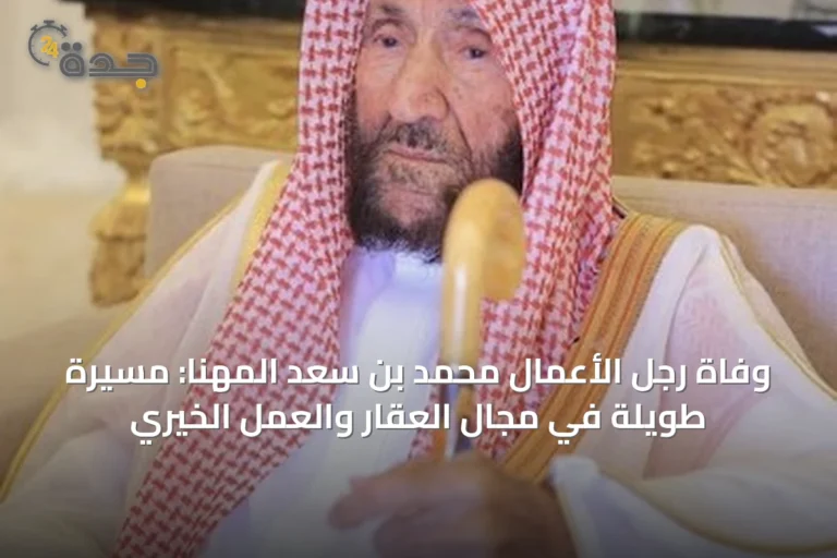 وفاة رجل الأعمال محمد بن سعد المهنا: مسيرة طويلة في مجال العقار والعمل الخيري