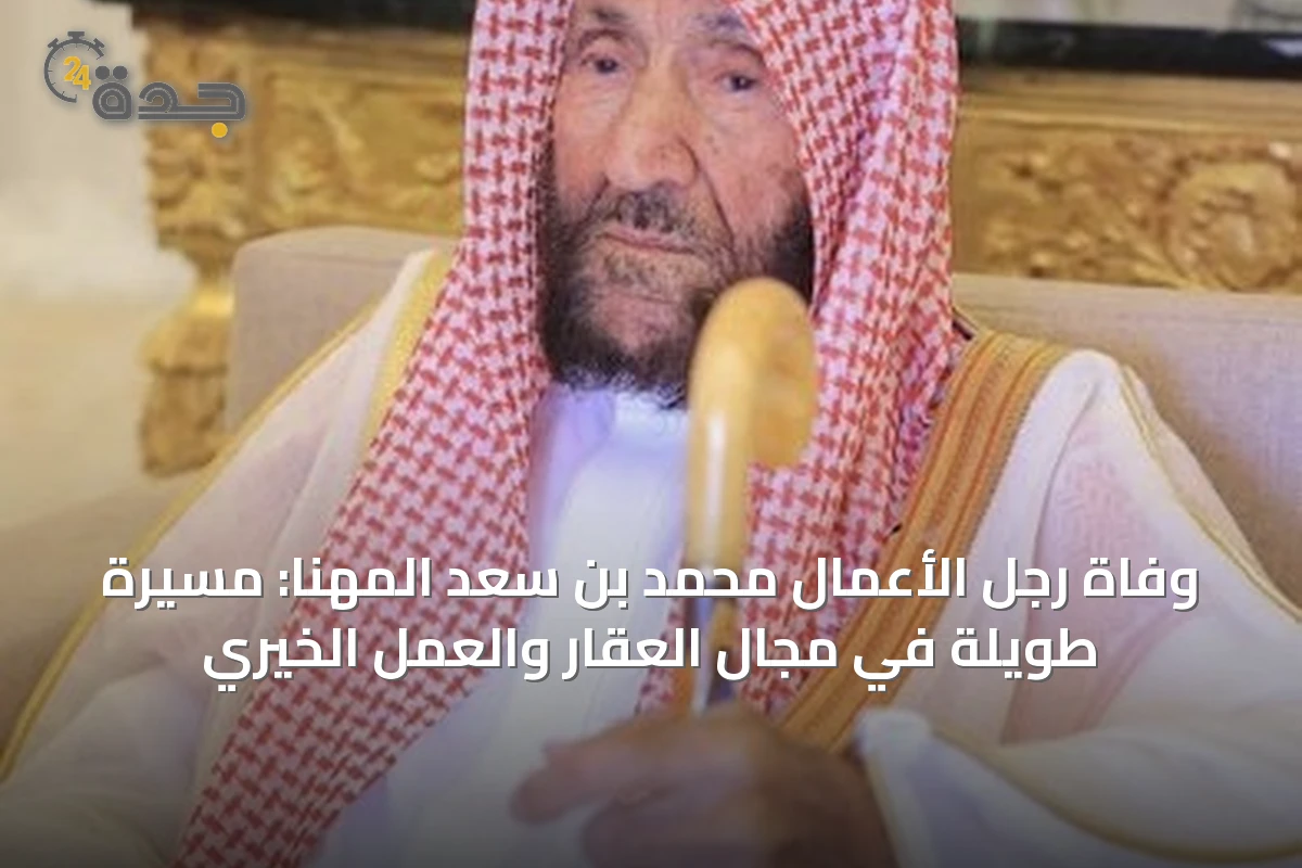 وفاة رجل الأعمال محمد بن سعد المهنا: مسيرة طويلة في مجال العقار والعمل الخيري