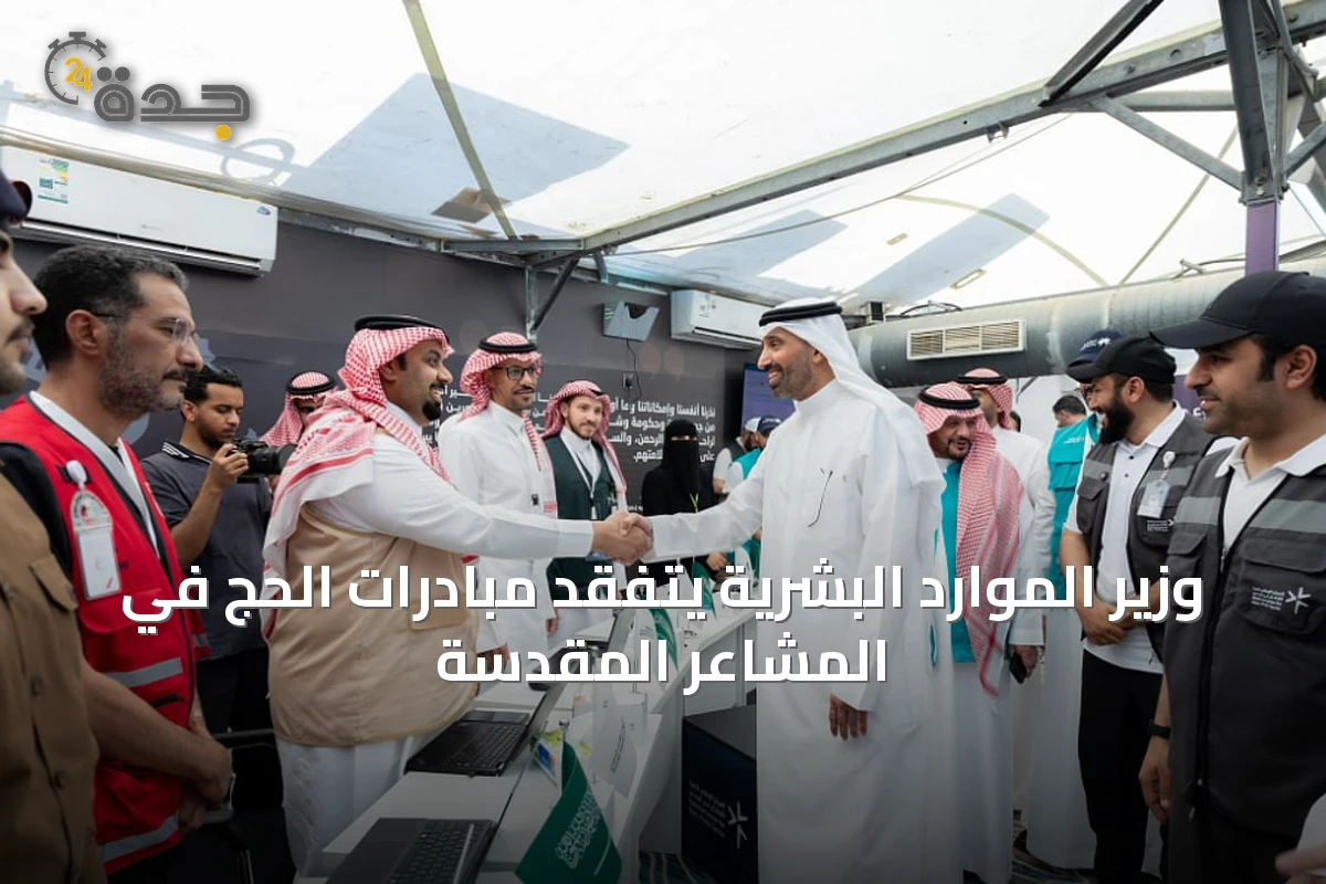 وزير الموارد البشرية يتفقد مبادرات الحج في المشاعر المقدسة