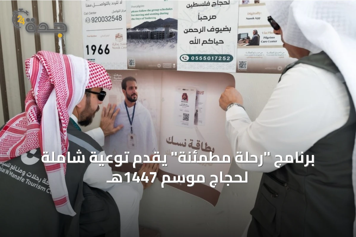 برنامج "رحلة مطمئنة" يقدّم توعية شاملة لحجاج موسم 1447هـ