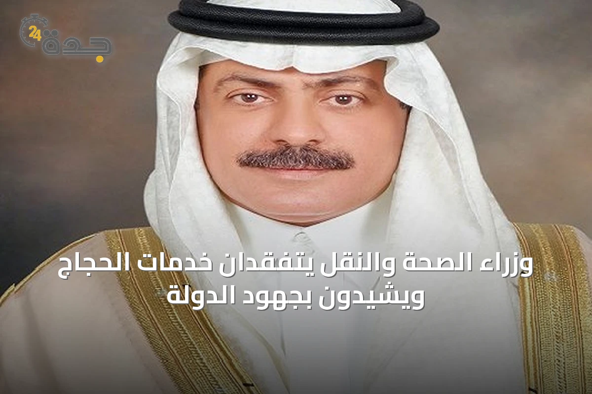 وزراء الصحة والنقل يتفقدان خدمات الحجاج ويشيدون بجهود الدولة