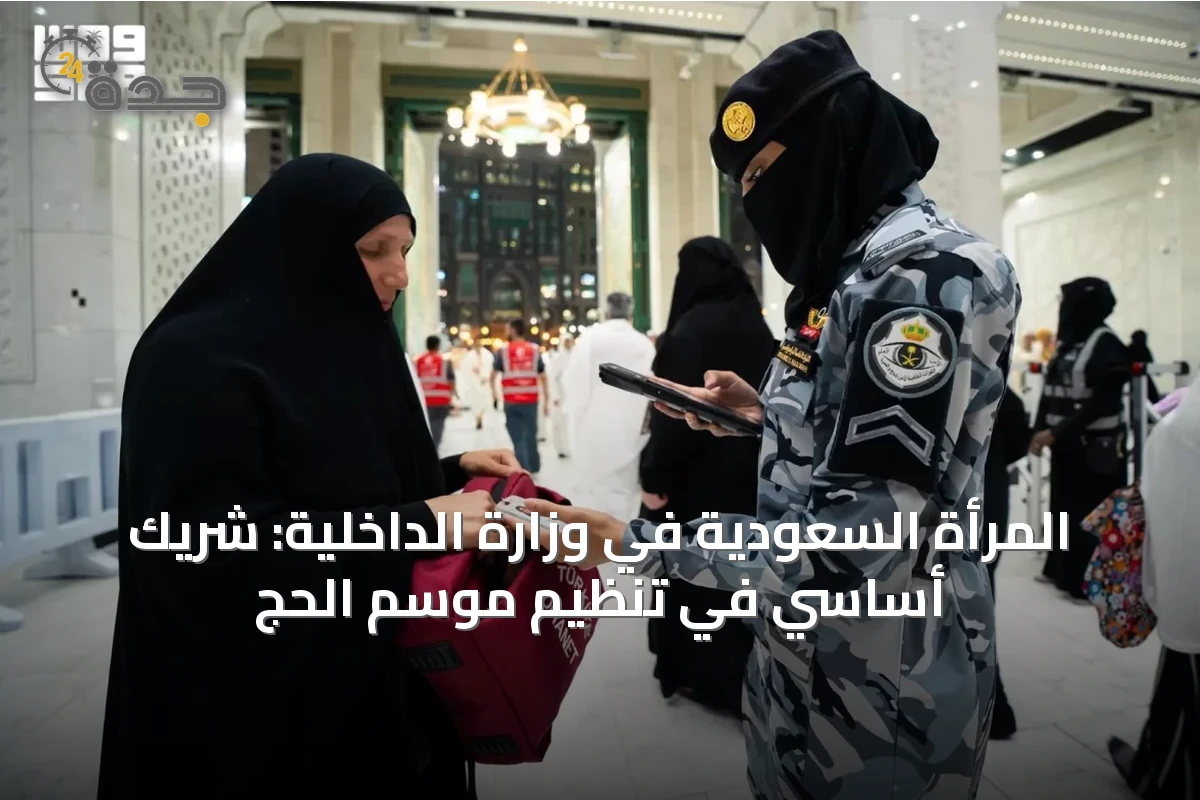 المرأة السعودية في وزارة الداخلية: شريك أساسي في تنظيم موسم الحج