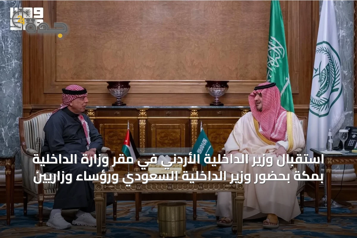 استقبال وزير الداخلية الأردني في مقر وزارة الداخلية بمكة بحضور وزير الداخلية السعودي ورؤساء وزاريين