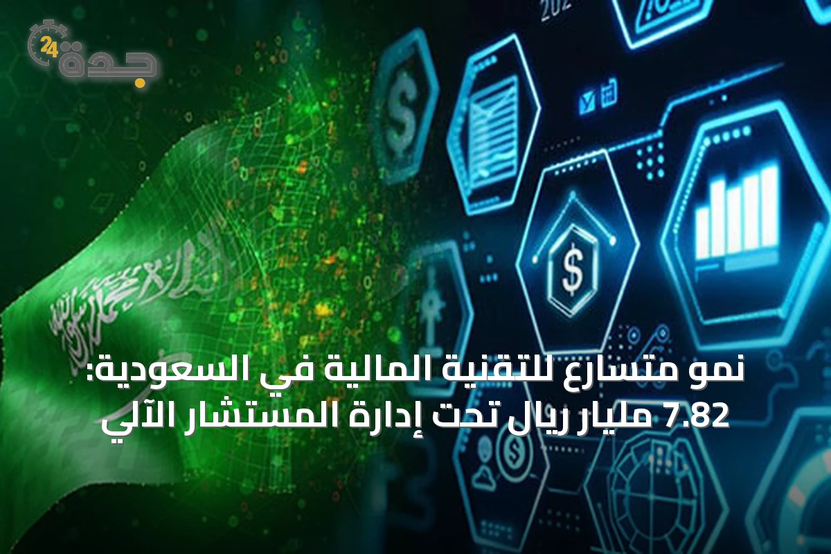 نمو متسارع للتقنية المالية في السعودية: 7.82 مليار ريال تحت إدارة المستشار الآلي