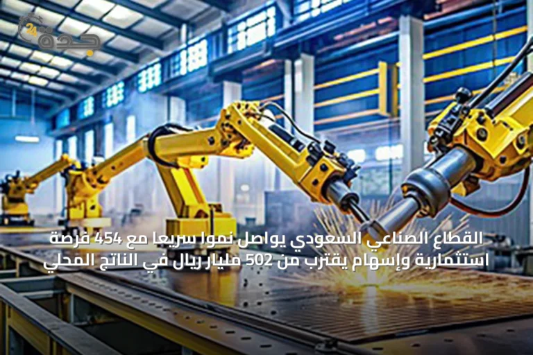 القطاع الصناعي السعودي يواصل نمواً سريعاً مع 454 فرصة استثمارية وإسهام يقترب من 502 مليار ريال في الناتج المحلي