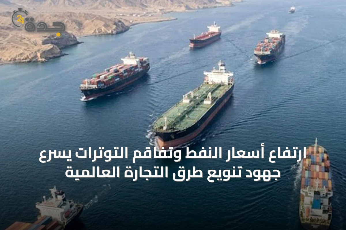 ارتفاع أسعار النفط وتفاقم التوترات يسرّع جهود تنويع طرق التجارة العالمية
