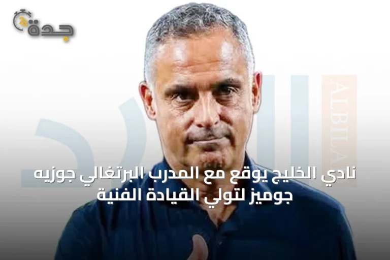 نادي الخليج يوقع مع المدرب البرتغالي جوزيه جوميز لتولي القيادة الفنية