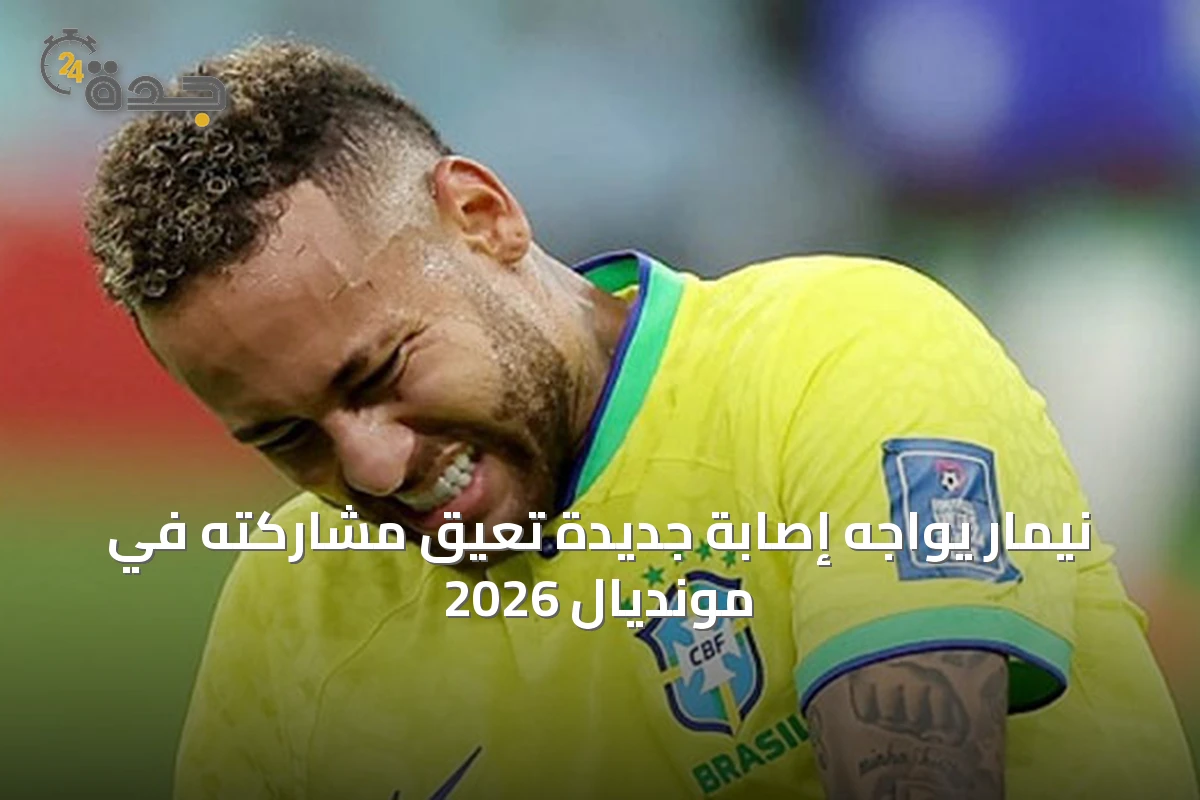 نيمار يواجه إصابة جديدة تعيق مشاركته في مونديال 2026