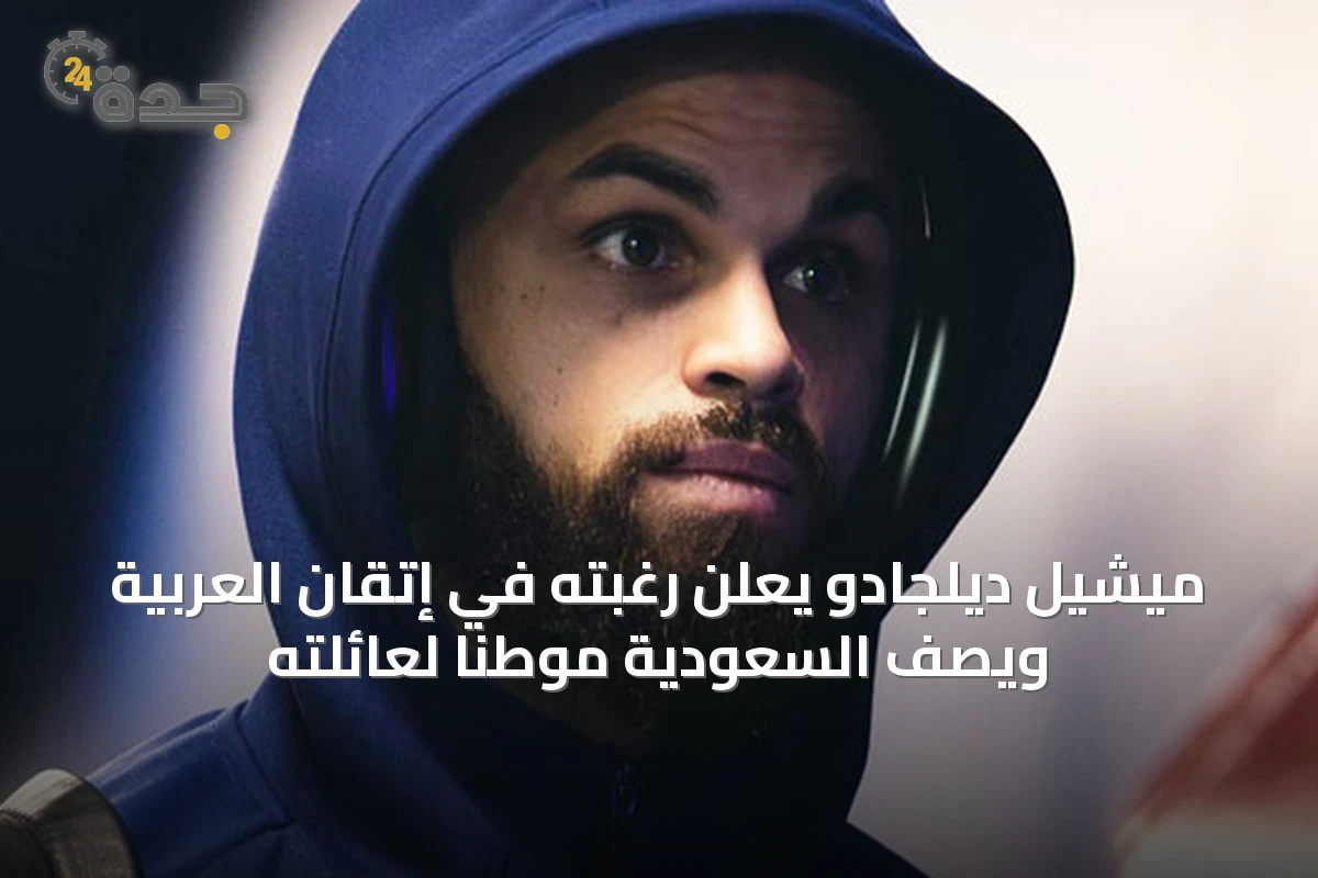 ميشيل ديلجادو يعلن رغبته في إتقان العربية ويصف السعودية موطنًا لعائلته