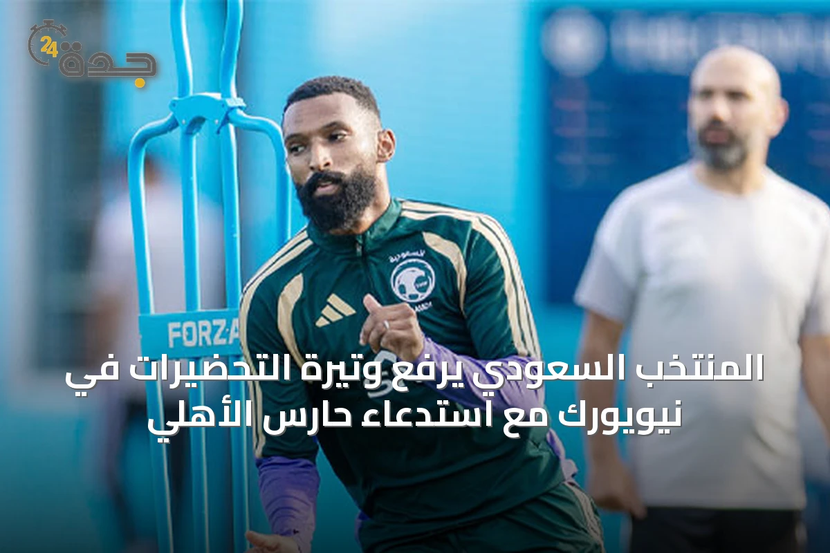 المنتخب السعودي يرفع وتيرة التحضيرات في نيويورك مع استدعاء حارس الأهلي
