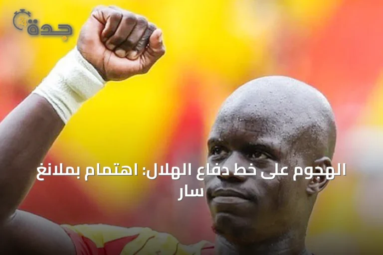 الهجوم على خط دفاع الهلال: اهتمام بملانغ سار