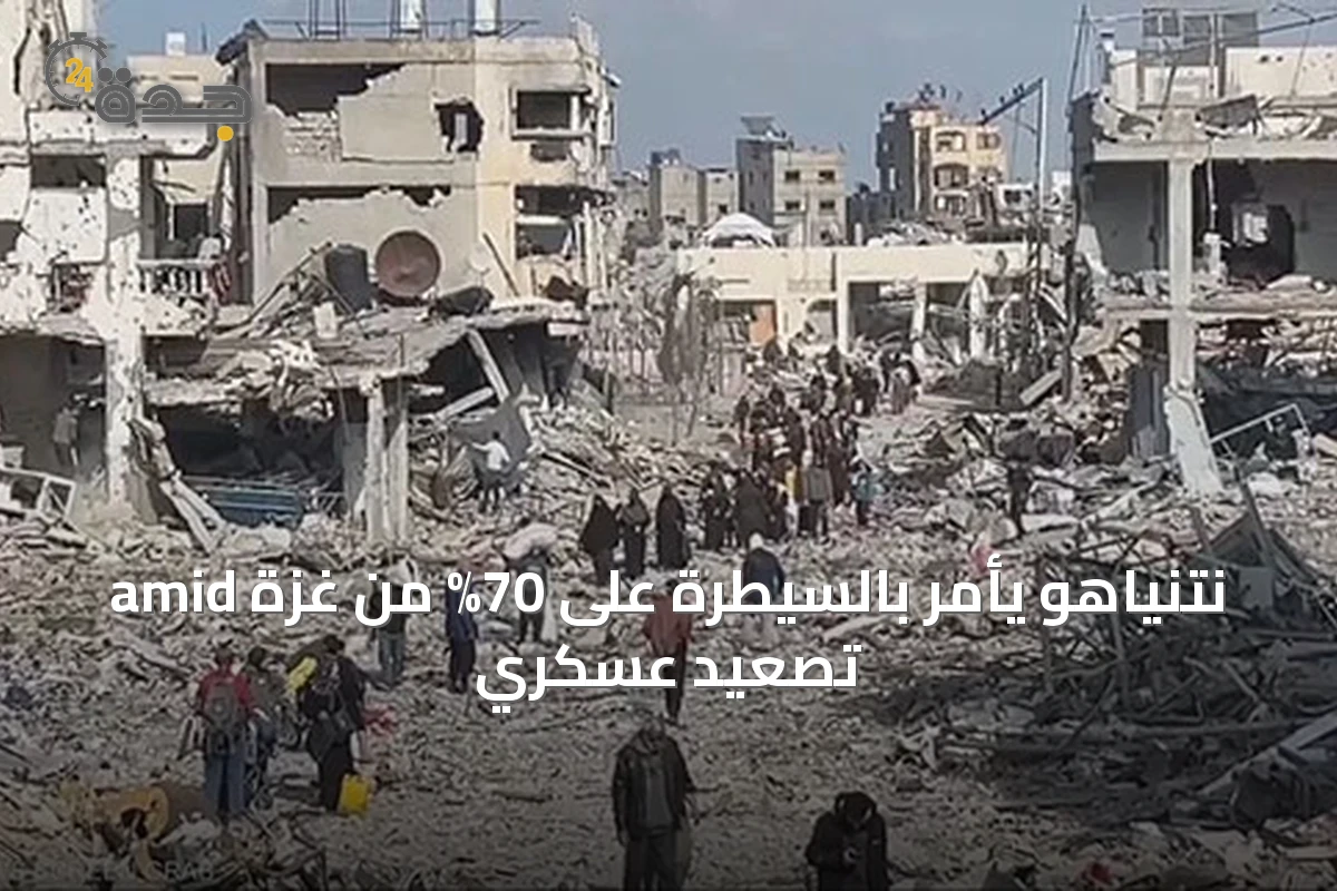 نتنياهو يأمر بالسيطرة على 70% من غزة amid تصعيد عسكري