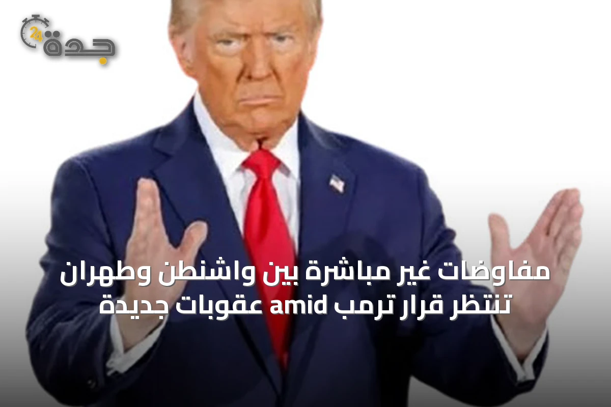 مفاوضات غير مباشرة بين واشنطن وطهران تنتظر قرار ترمب amid عقوبات جديدة