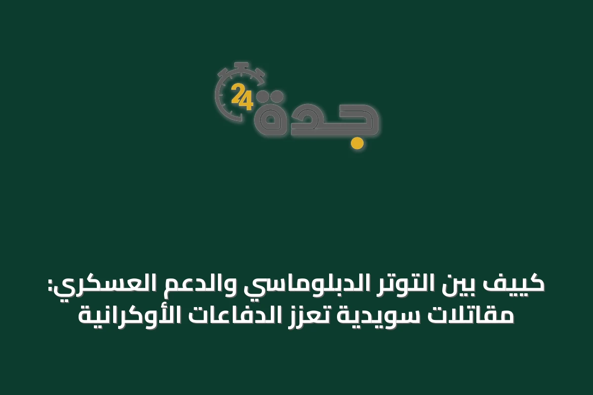 كييف بين التوتر الدبلوماسي والدعم العسكري: مقاتلات سويدية تعزز الدفاعات الأوكرانية