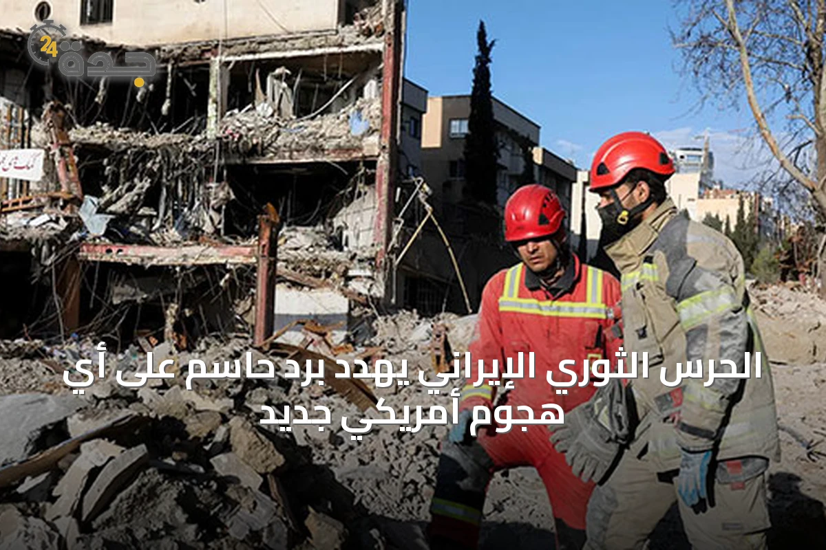 الحرس الثوري الإيراني يهدد برد حاسم على أي هجوم أمريكي جديد