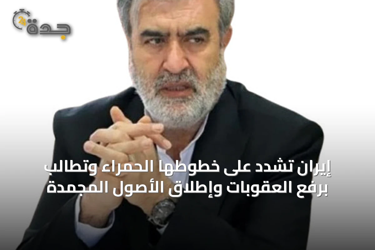 إيران تشدد على خطوطها الحمراء وتطالب برفع العقوبات وإطلاق الأصول المجمدة