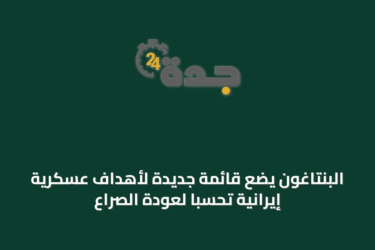 البنتاغون يضع قائمة جديدة لأهداف عسكرية إيرانية تحسباً لعودة الصراع