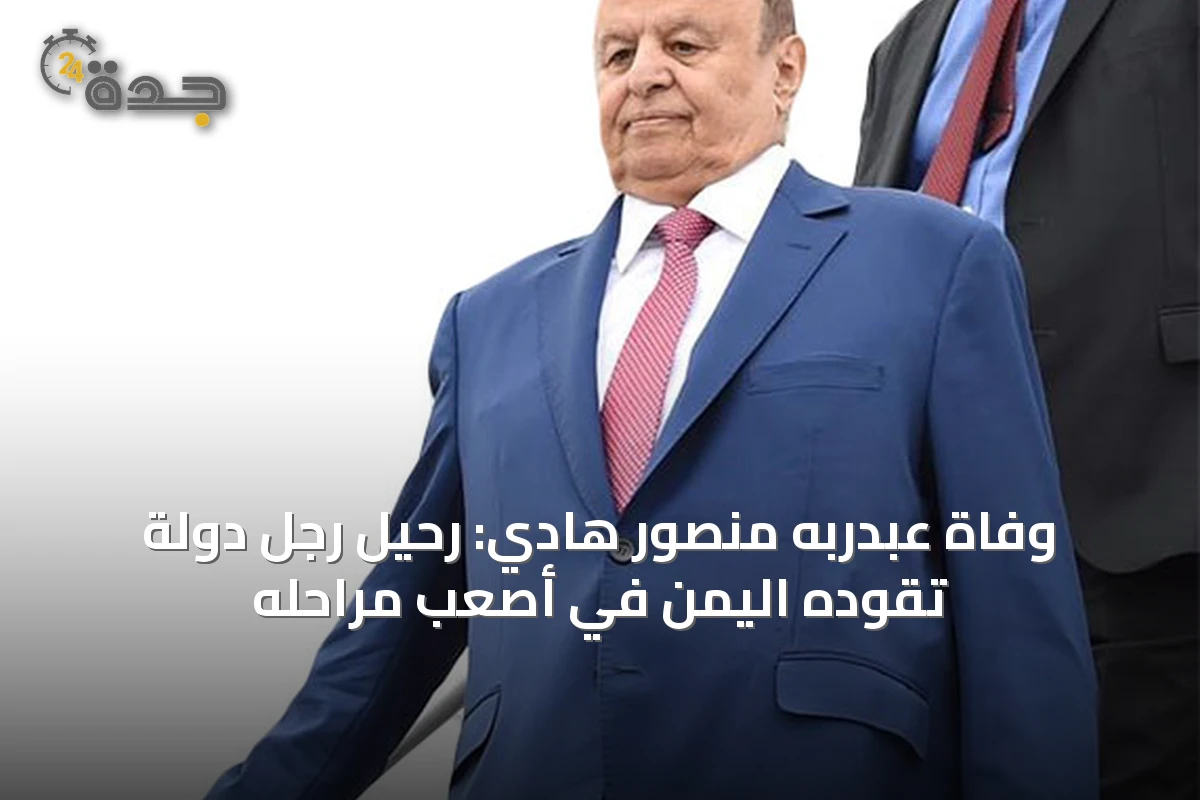 وفاة عبدربه منصور هادي: رحيل رجل دولة تقوده اليمن في أصعب مراحله