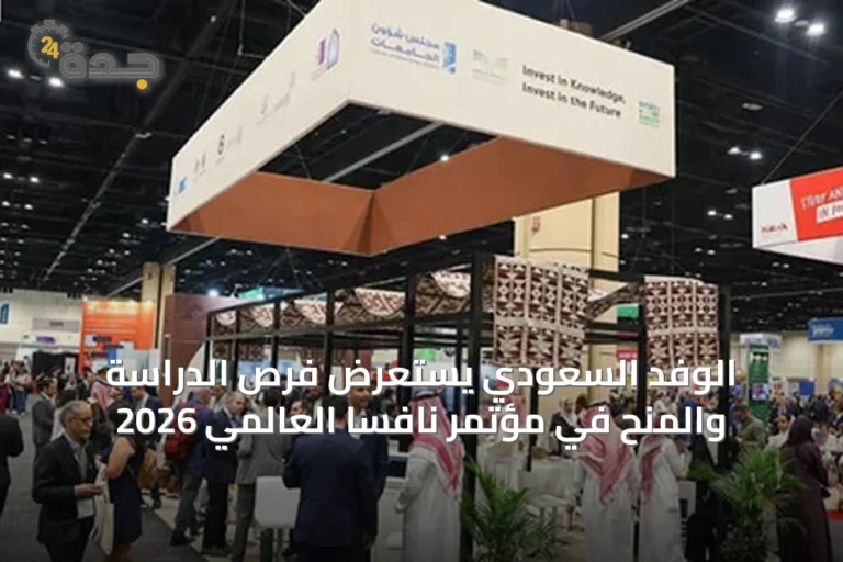 الوفد السعودي يستعرض فرص الدراسة والمنح في مؤتمر نافسا العالمي 2026 10 article 19890