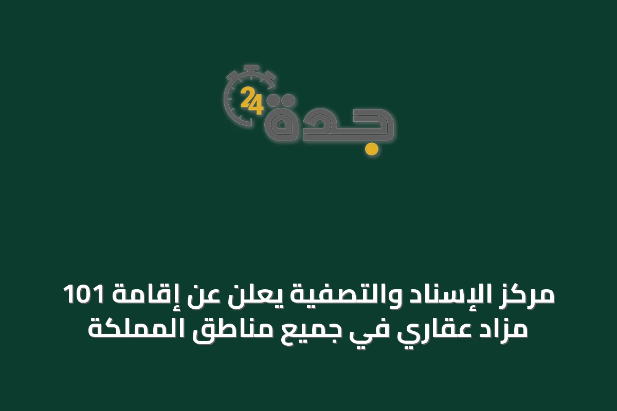 مركز الإسناد والتصفية يعلن عن إقامة 101 مزاد عقاري في جميع مناطق المملكة