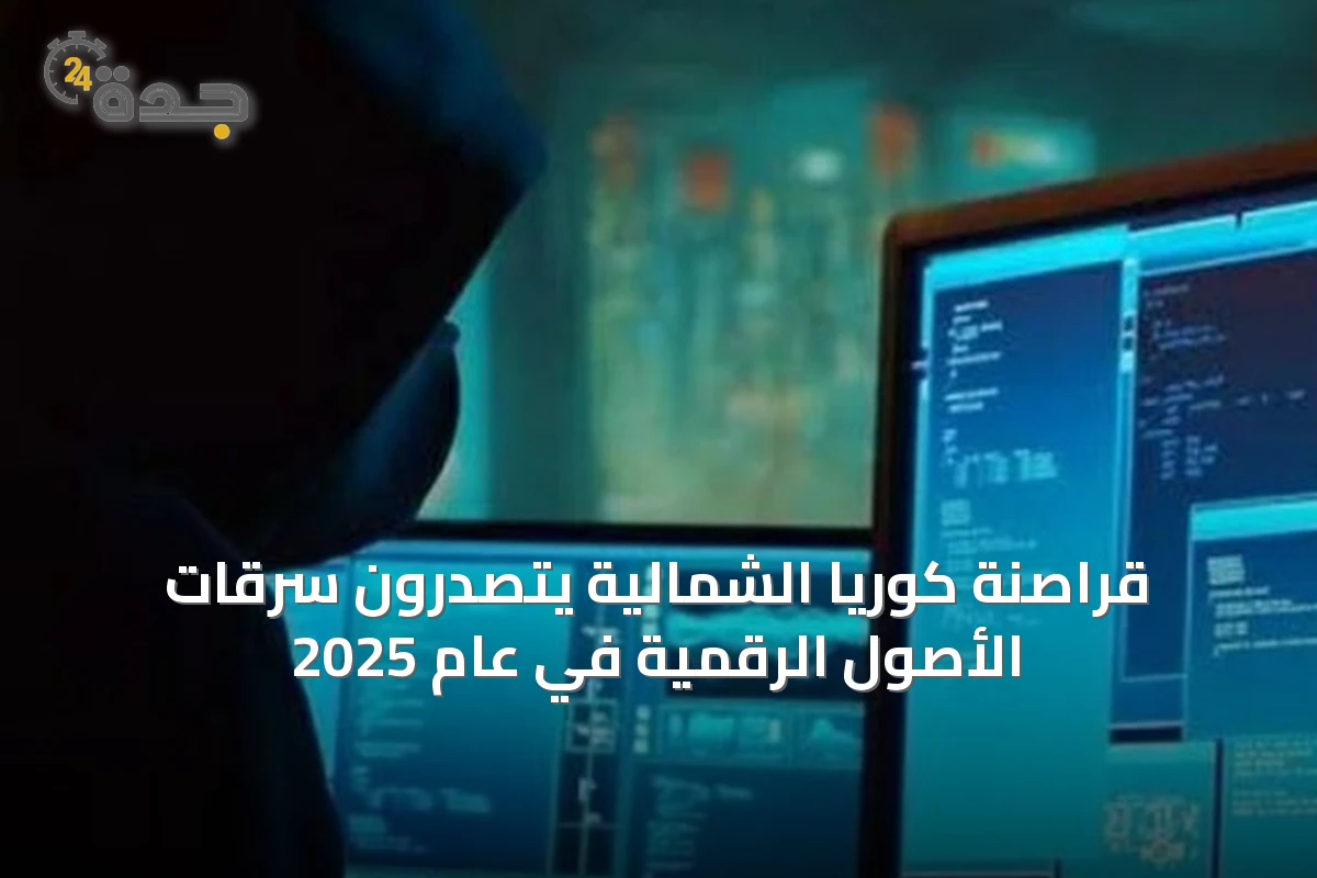 قراصنة كوريا الشمالية يتصدرون سرقات الأصول الرقمية في عام 2025