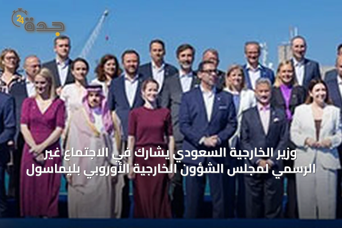 وزير الخارجية السعودي يشارك في الاجتماع غير الرسمي لمجلس الشؤون الخارجية الأوروبي بليماسول