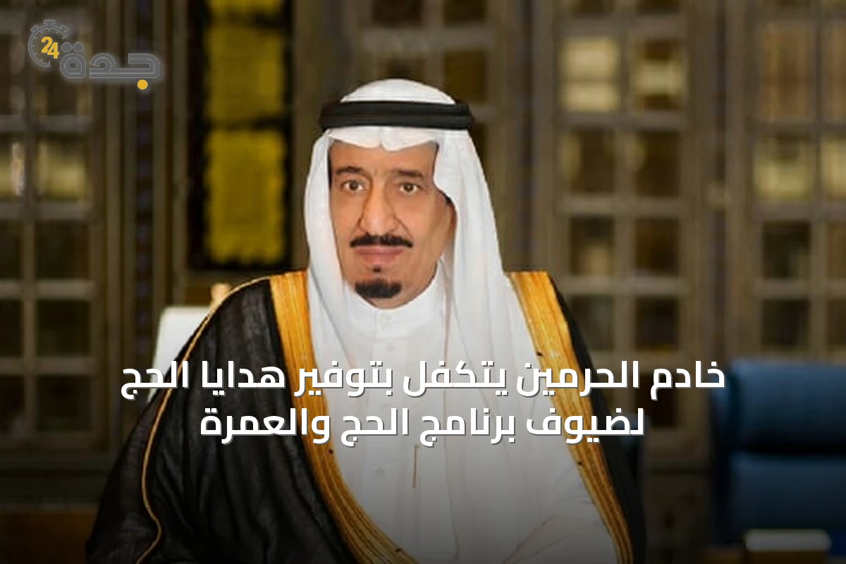 خادم الحرمين يتكفل بتوفير هدايا الحج لضيوف برنامج الحج والعمرة