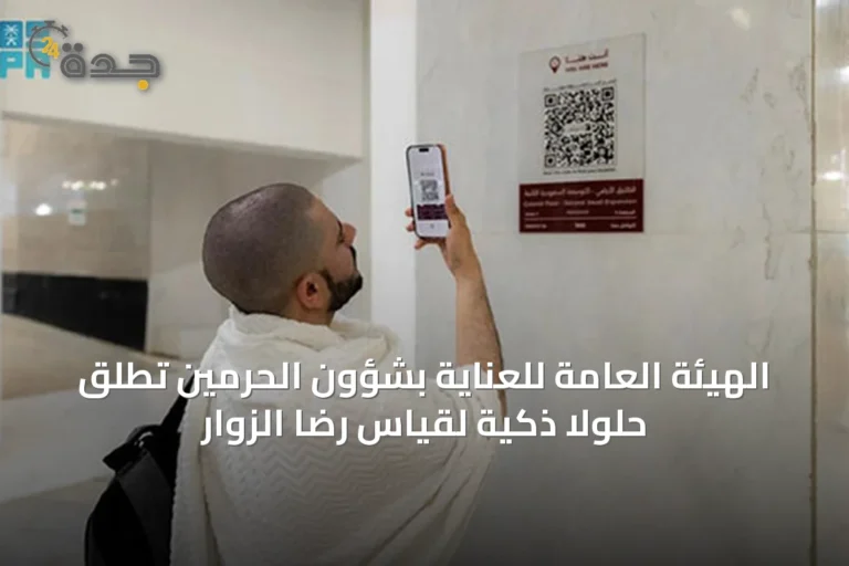 الهيئة العامة للعناية بشؤون الحرمين تطلق حلولاً ذكية لقياس رضا الزوار 7 article 19944