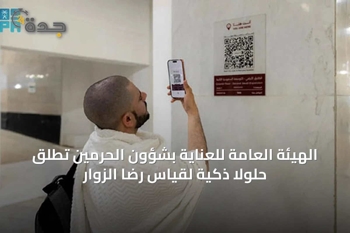 الهيئة العامة للعناية بشؤون الحرمين تطلق حلولاً ذكية لقياس رضا الزوار