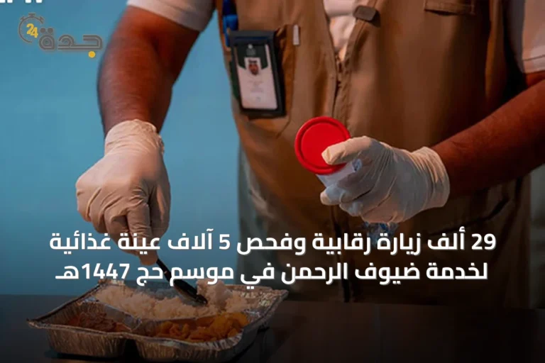 29 ألف زيارة رقابية وفحص 5 آلاف عينة غذائية لخدمة ضيوف الرحمن في موسم حج 1447هـ 6 article 19945