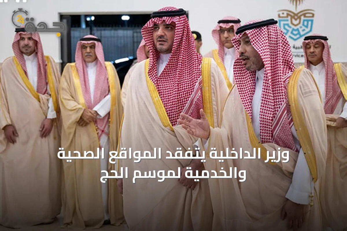 وزير الداخلية يتفقد المواقع الصحية والخدمية لموسم الحج