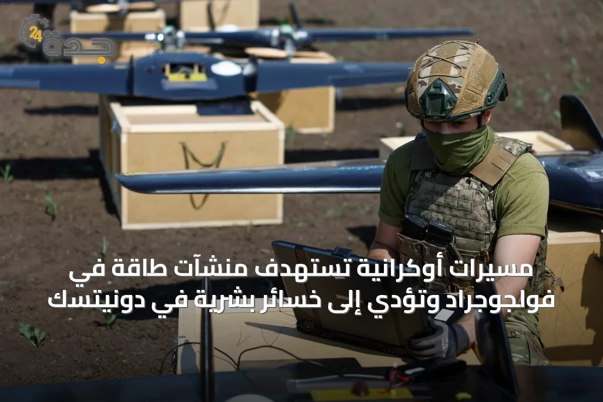 مسيرات أوكرانية تستهدف منشآت طاقة في فولجوجراد وتؤدي إلى خسائر بشرية في دونيتسك