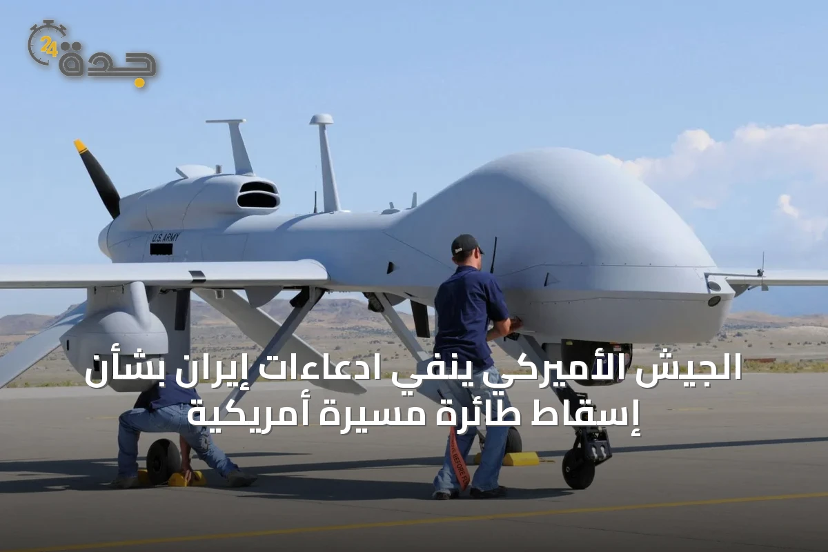 الجيش الأميركي ينفي ادعاءات إيران بشأن إسقاط طائرة مسيرة أمريكية
