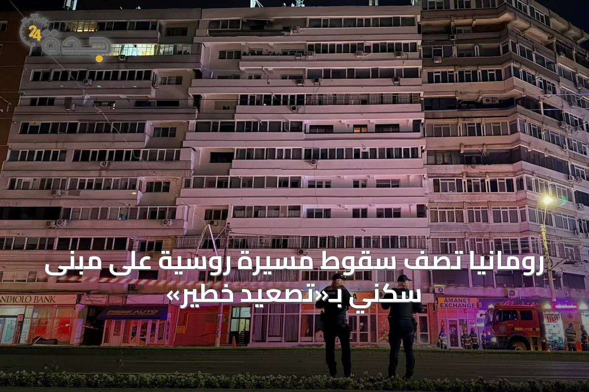 رومانيا تصف سقوط مسيّرة روسية على مبنى سكني بـ«تصعيد خطير»