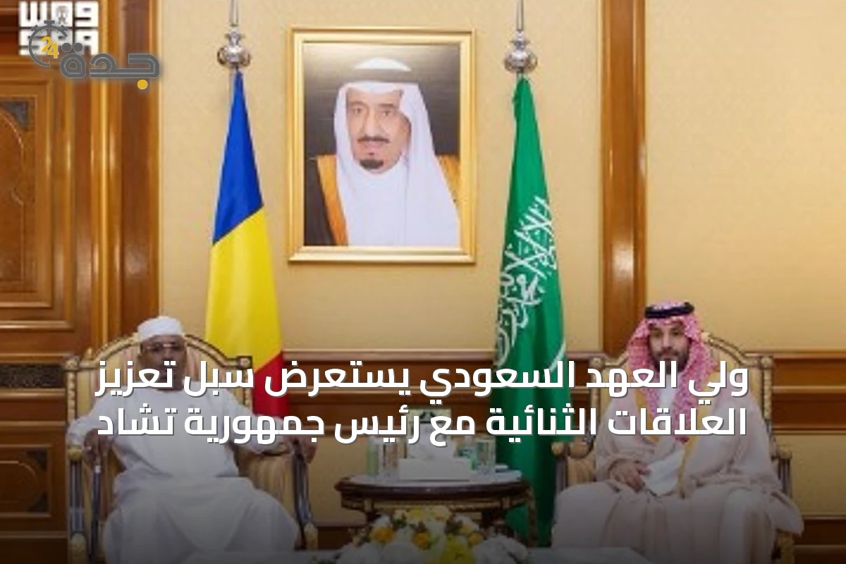 ولي العهد السعودي يستعرض سبل تعزيز العلاقات الثنائية مع رئيس جمهورية تشاد