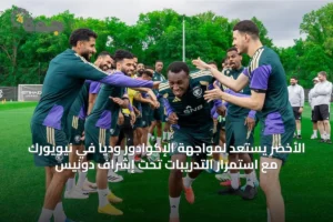 الأخضر يستعد لمواجهة الإكوادور وديًا في نيويورك مع استمرار التدريبات تحت إشراف دونيس 3 article 20066