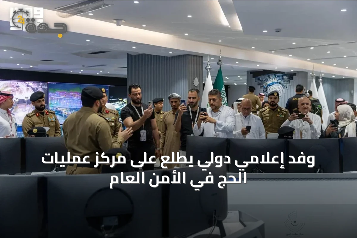 وفد إعلامي دولي يطّلع على مركز عمليات الحج في الأمن العام