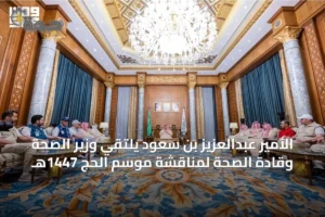 الأمير عبدالعزيز بن سعود يلتقي وزير الصحة وقادة الصحة لمناقشة موسم الحج 1447هـ 3 article 20068