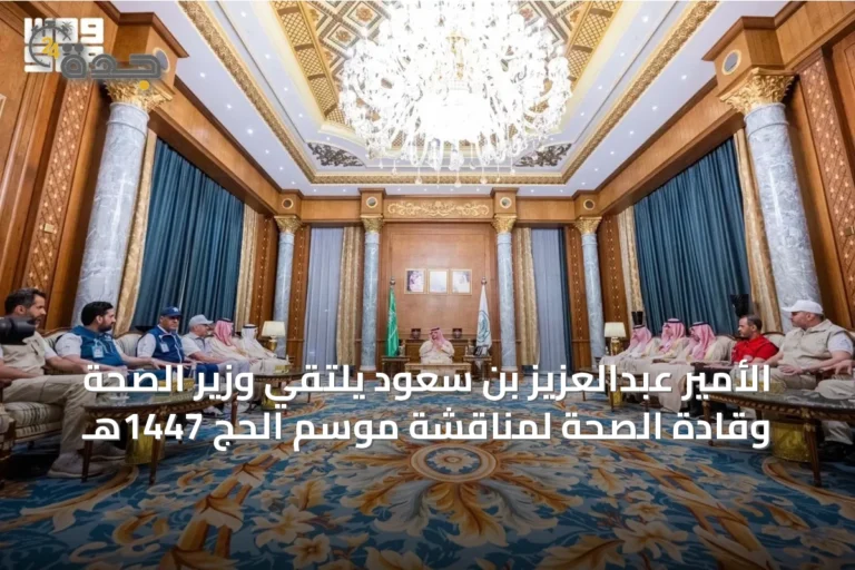 الأمير عبدالعزيز بن سعود يلتقي وزير الصحة وقادة الصحة لمناقشة موسم الحج 1447هـ